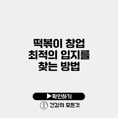 떡볶이 창업 최적의 입지를 찾는 방법