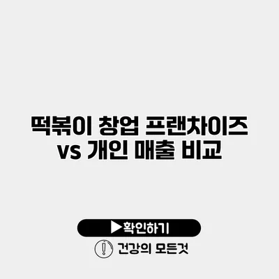 떡볶이 창업 프랜차이즈 vs 개인 매출 비교