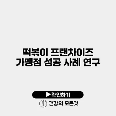 떡볶이 프랜차이즈 가맹점 성공 사례 연구