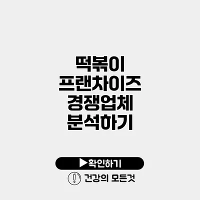 떡볶이 프랜차이즈 경쟁업체 분석하기