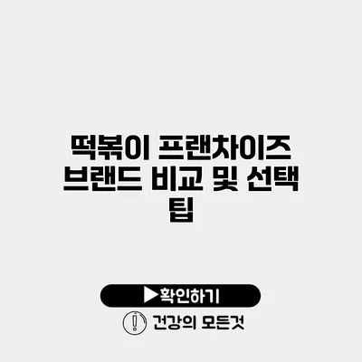 떡볶이 프랜차이즈 브랜드 비교 및 선택 팁