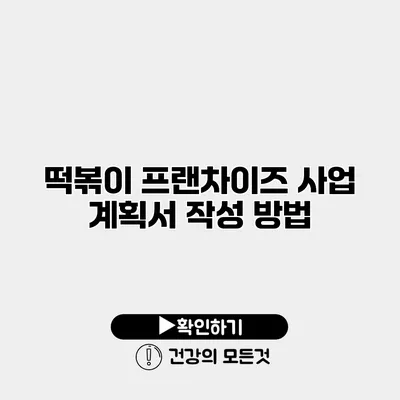 떡볶이 프랜차이즈 사업 계획서 작성 방법