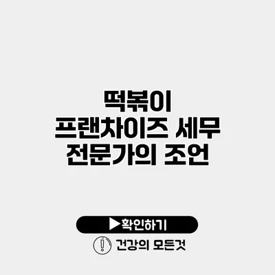 떡볶이 프랜차이즈 세무 전문가의 조언