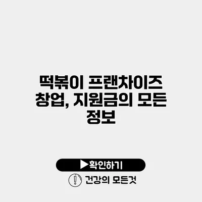 떡볶이 프랜차이즈 창업, 지원금의 모든 정보