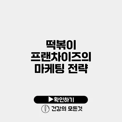 떡볶이 프랜차이즈의 마케팅 전략