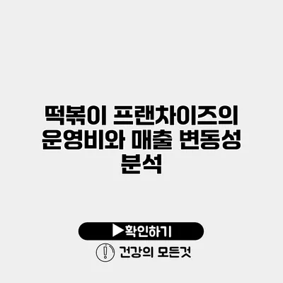 떡볶이 프랜차이즈의 운영비와 매출 변동성 분석