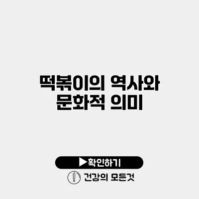떡볶이의 역사와 문화적 의미