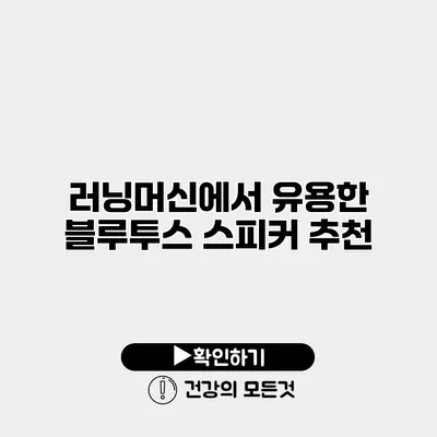 러닝머신에서 유용한 블루투스 스피커 추천