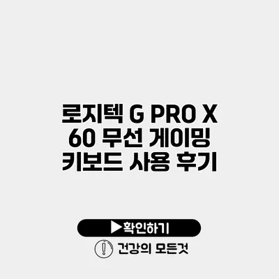 로지텍 G PRO X 60 무선 게이밍 키보드 사용 후기