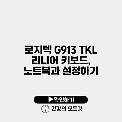 로지텍 G913 TKL 리니어 키보드, 노트북과 설정하기