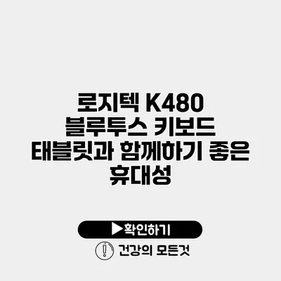 로지텍 K480 블루투스 키보드 태블릿과 함께하기 좋은 휴대성