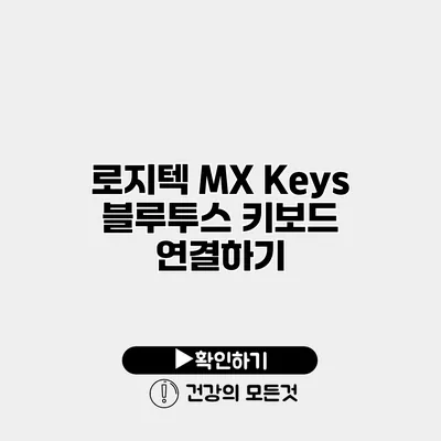 로지텍 MX Keys 블루투스 키보드 연결하기