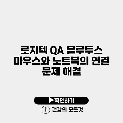 로지텍 QA 블루투스 마우스와 노트북의 연결 문제 해결