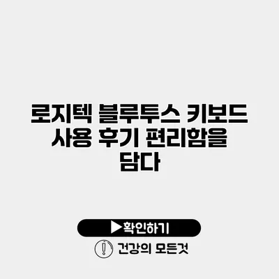 로지텍 블루투스 키보드 사용 후기 편리함을 담다