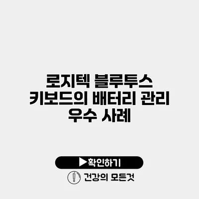로지텍 블루투스 키보드의 배터리 관리 우수 사례