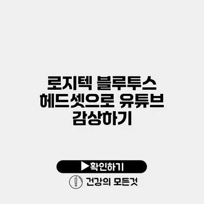 로지텍 블루투스 헤드셋으로 유튜브 감상하기