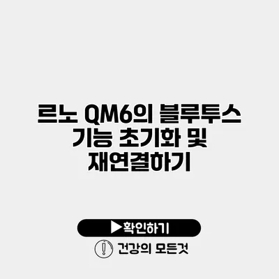 르노 QM6의 블루투스 기능 초기화 및 재연결하기