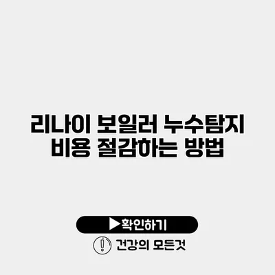 리나이 보일러 누수탐지 비용 절감하는 방법