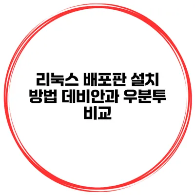 리눅스 배포판 설치 방법 데비안과 우분투 비교