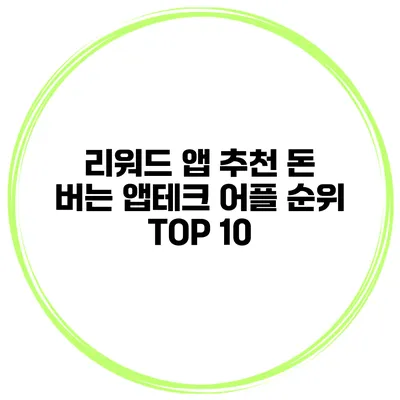 리워드 앱 추천 돈 버는 앱테크 어플 순위 TOP 10