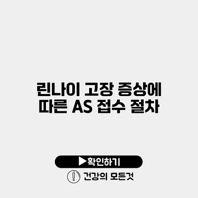 린나이 고장 증상에 따른 AS 접수 절차