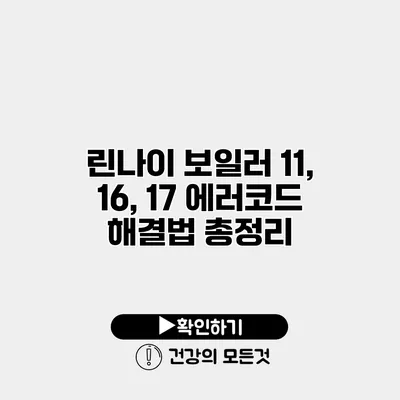 린나이 보일러 11, 16, 17 에러코드 해결법 총정리