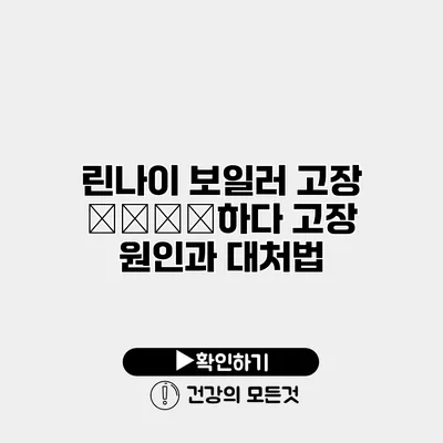 린나이 보일러 고장 يعبر하다 고장 원인과 대처법