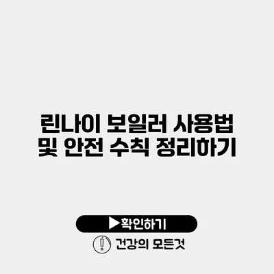 린나이 보일러 사용법 및 안전 수칙 정리하기