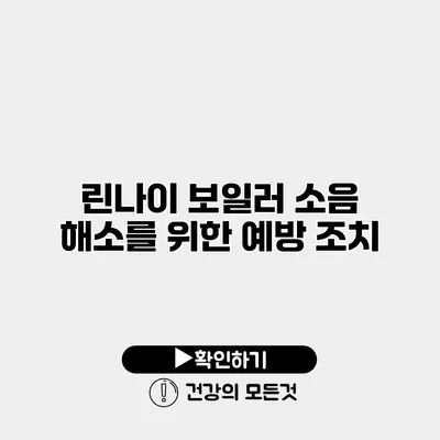 린나이 보일러 소음 해소를 위한 예방 조치