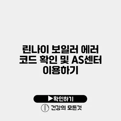린나이 보일러 에러 코드 확인 및 AS센터 이용하기