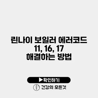 린나이 보일러 에러코드 11, 16, 17 해결하는 방법