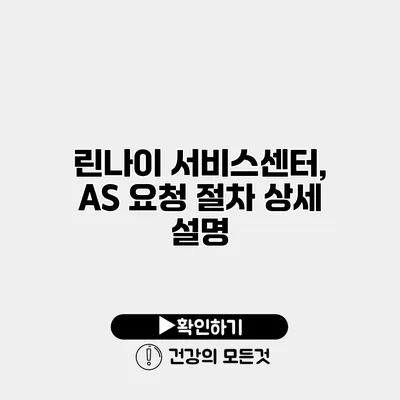 린나이 서비스센터, AS 요청 절차 상세 설명