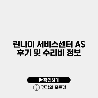 린나이 서비스센터 AS 후기 및 수리비 정보