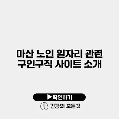 마산 노인 일자리 관련 구인구직 사이트 소개