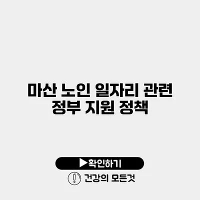 마산 노인 일자리 관련 정부 지원 정책
