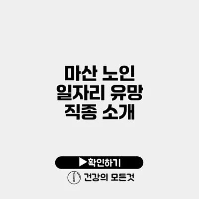 마산 노인 일자리 유망 직종 소개
