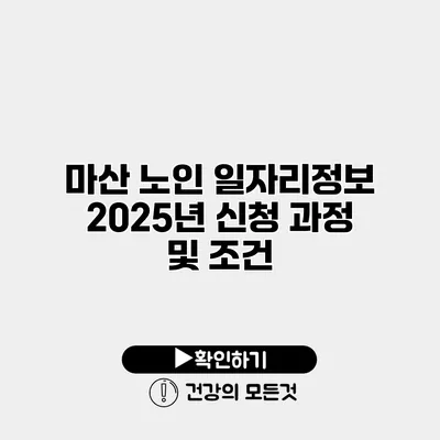 마산 노인 일자리정보 2025년 신청 과정 및 조건