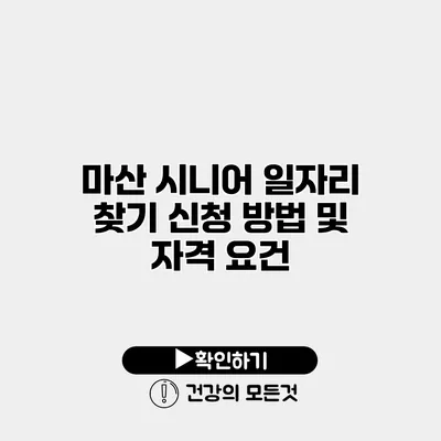 마산 시니어 일자리 찾기 신청 방법 및 자격 요건