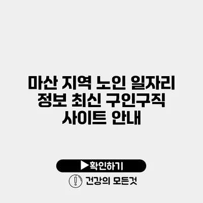 마산 지역 노인 일자리 정보 최신 구인구직 사이트 안내
