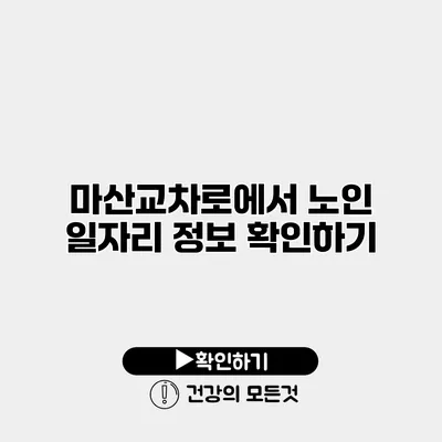 마산교차로에서 노인 일자리 정보 확인하기