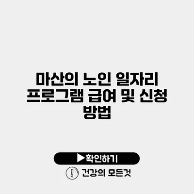 마산의 노인 일자리 프로그램 급여 및 신청 방법
