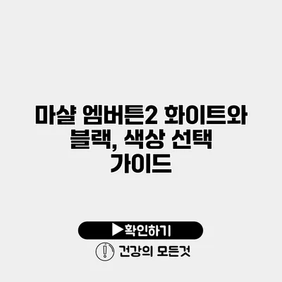 마샬 엠버튼2 화이트와 블랙, 색상 선택 가이드