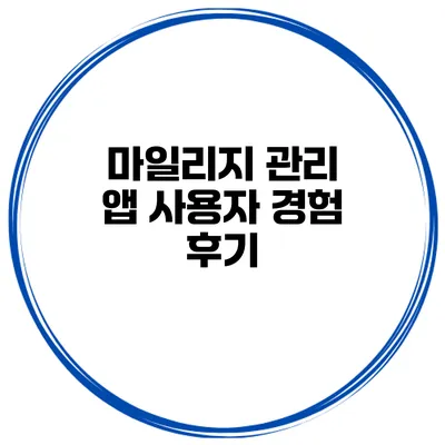 마일리지 관리 앱 사용자 경험 후기