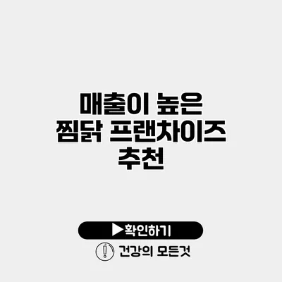 매출이 높은 찜닭 프랜차이즈 추천