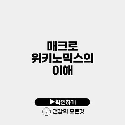 매크로 위키노믹스의 이해