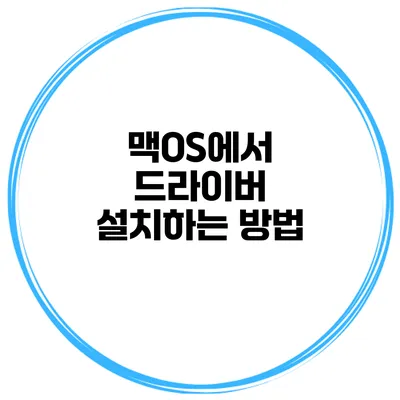맥OS에서 드라이버 설치하는 방법