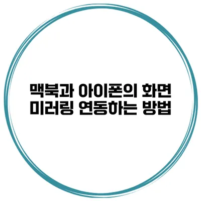 맥북과 아이폰의 화면 미러링 연동하는 방법