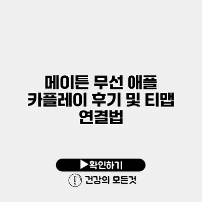메이튼 무선 애플 카플레이 후기 및 티맵 연결법