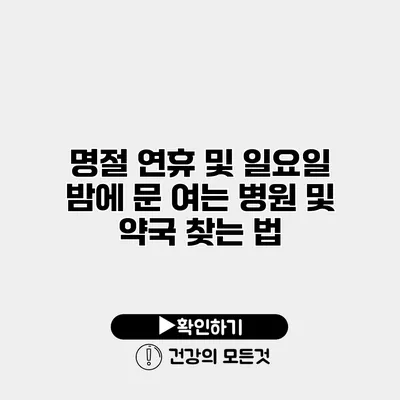 명절 연휴 및 일요일 밤에 문 여는 병원 및 약국 찾는 법