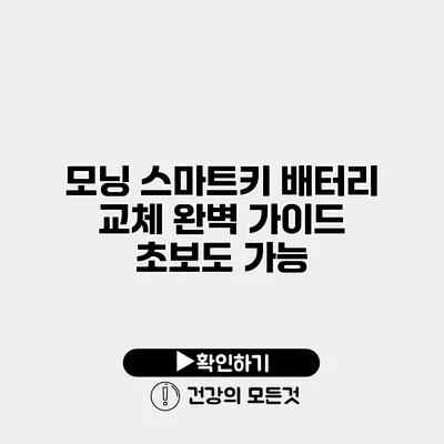 모닝 스마트키 배터리 교체 완벽 가이드 초보도 가능